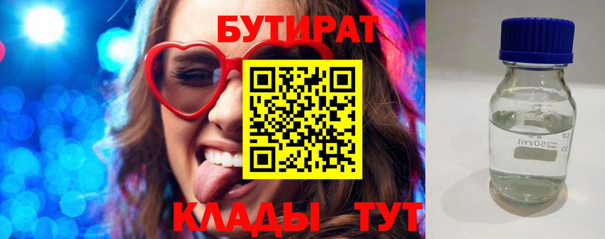 Бутират 99%  Вход с VPN  Юрга 