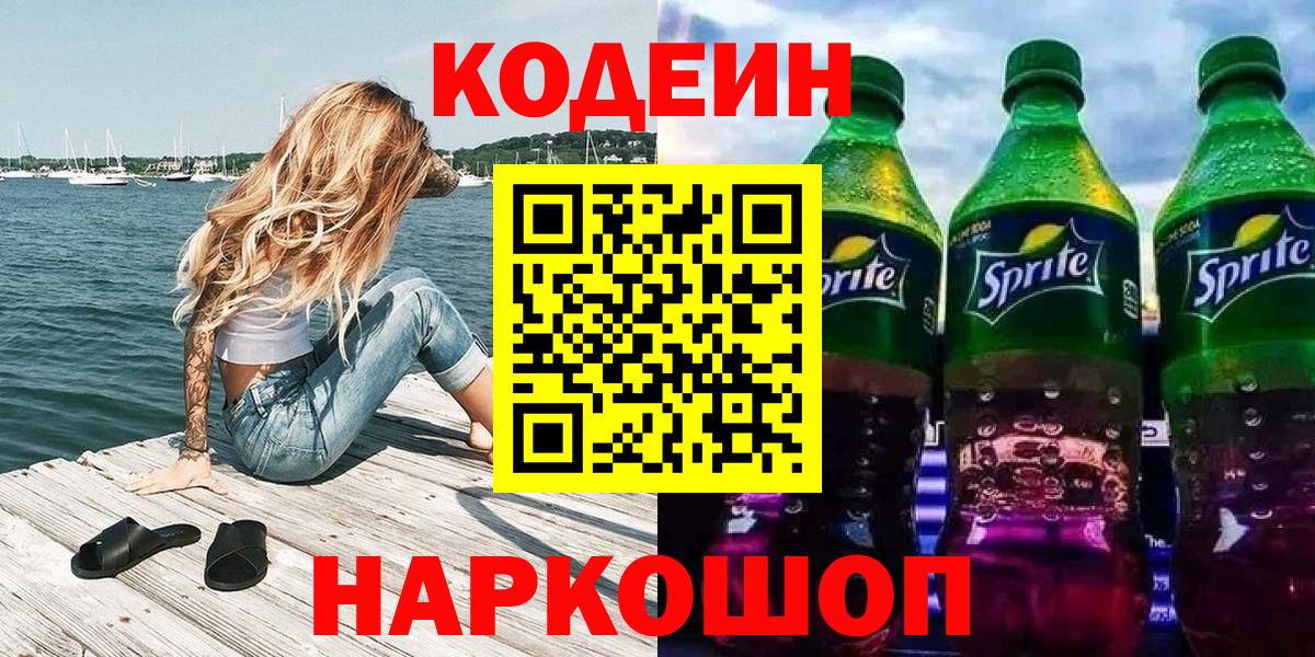 Кодеин Purple Drank Юрга