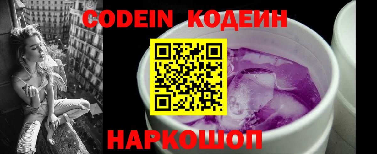 Кодеин напиток Lean (лин)  Кодеин Purple Drank  Юрга  Вход с VPN 